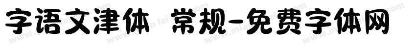 字语文津体 常规字体转换
